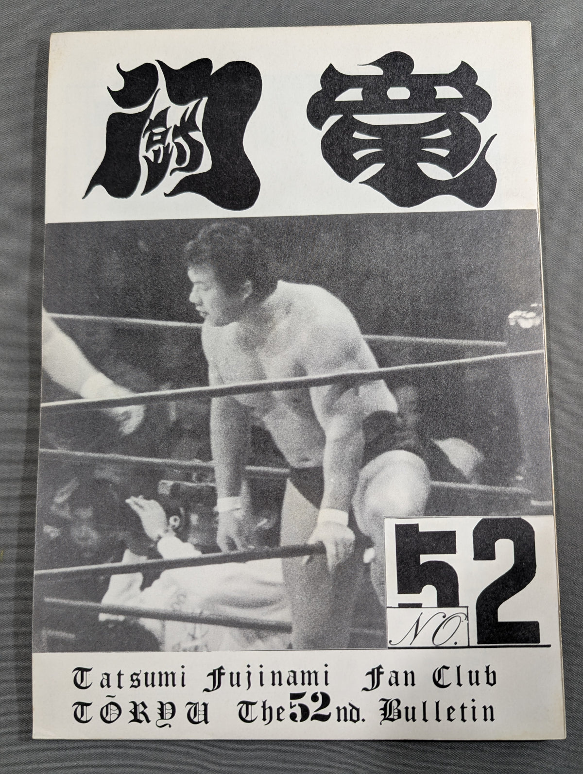 ★藤波辰爾ファンクラブ闘竜★ 会報第52号