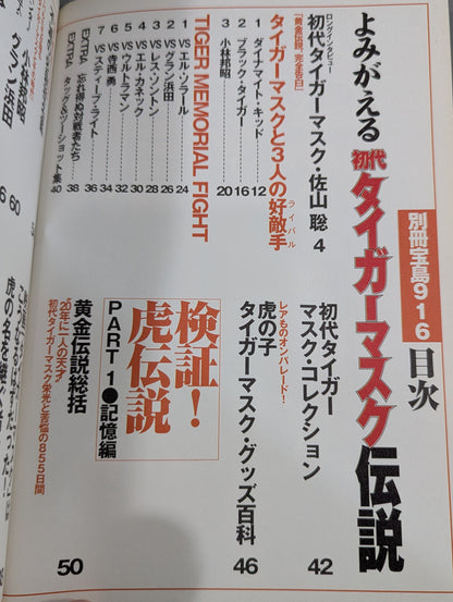 別冊宝島916 よみがえる 初代タイガーマスク伝説