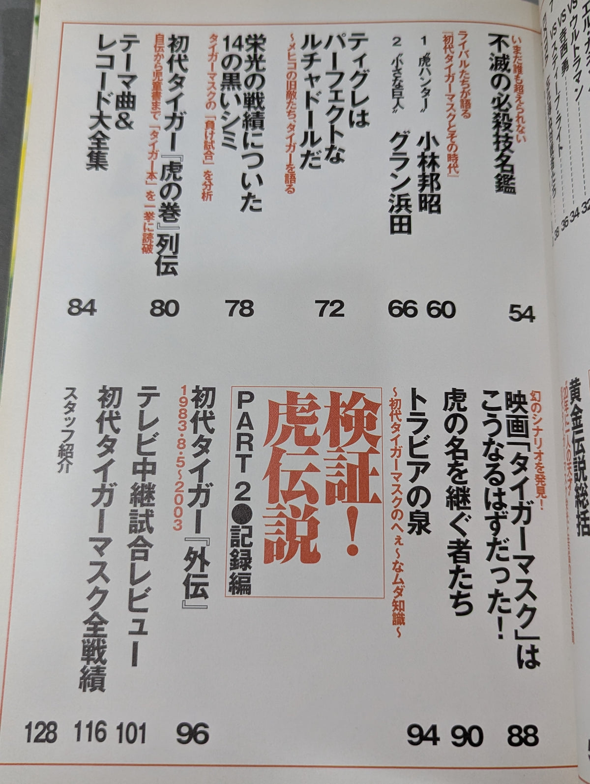 別冊宝島916 よみがえる 初代タイガーマスク伝説