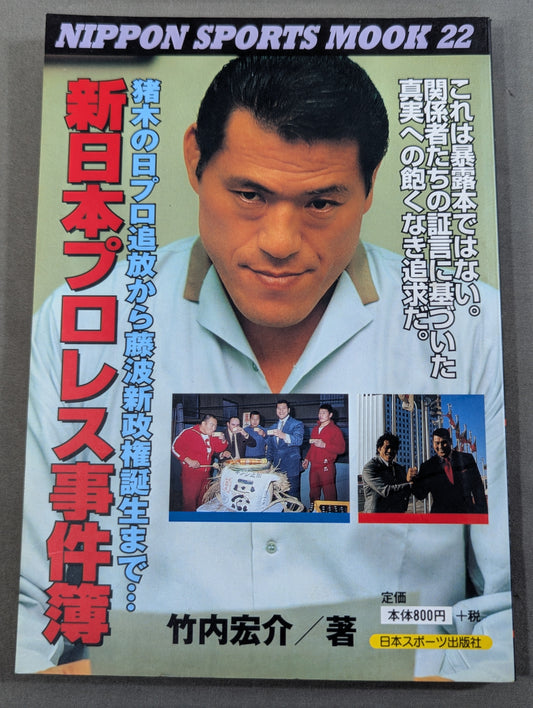 新日本プロレス事件簿