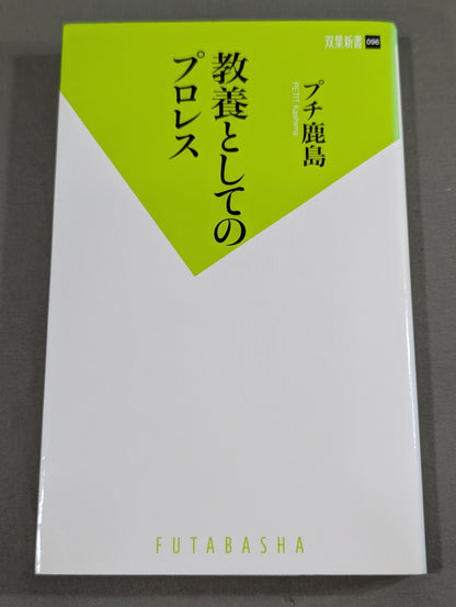 教養としてのプロレス
