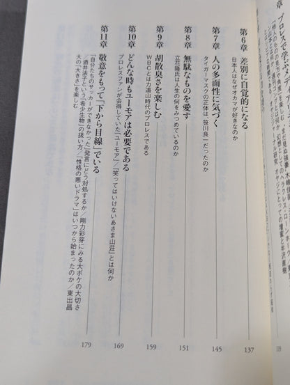 教養としてのプロレス