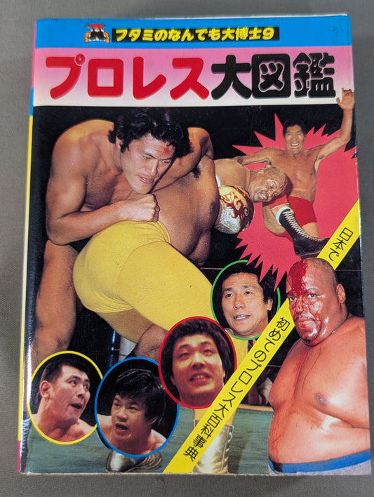 プロレス大図鑑  フタミのなんでも大博士9