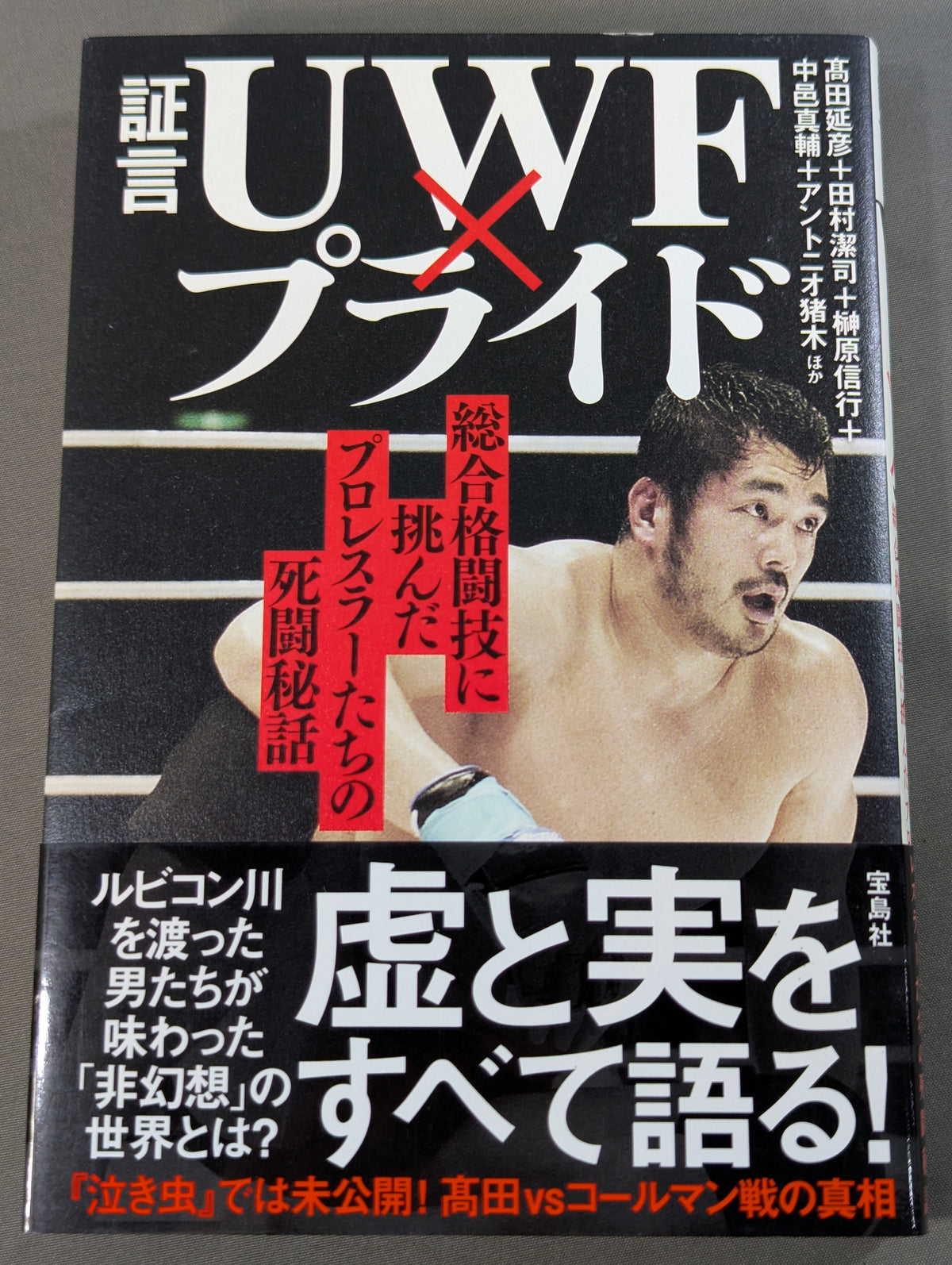 Testimony UWF×Pride The secret story of the pro wrestler 's desperate struggle in mixed martial arts