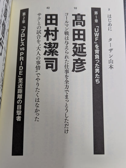 Testimony UWF×Pride The secret story of the pro wrestler 's desperate struggle in mixed martial arts