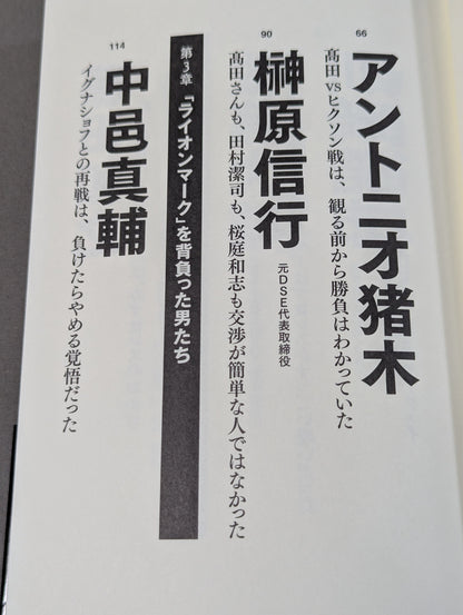 Testimony UWF×Pride The secret story of the pro wrestler 's desperate struggle in mixed martial arts