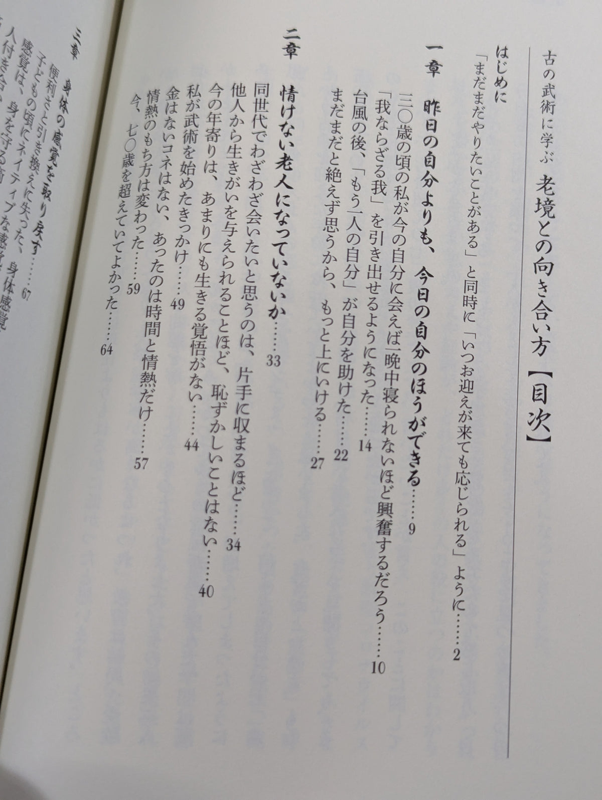 古の武術から学ぶ 老境との向き合い方