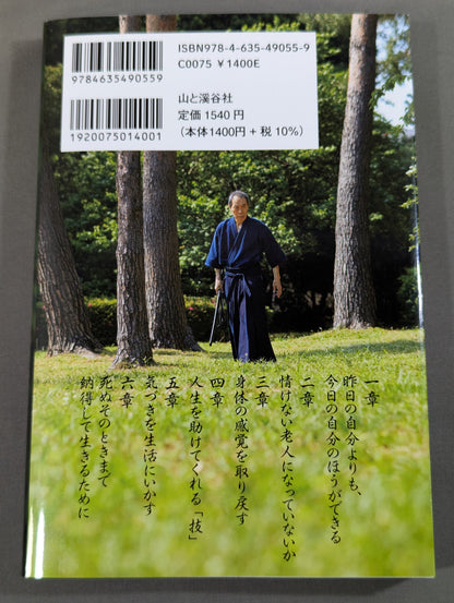 古の武術から学ぶ 老境との向き合い方