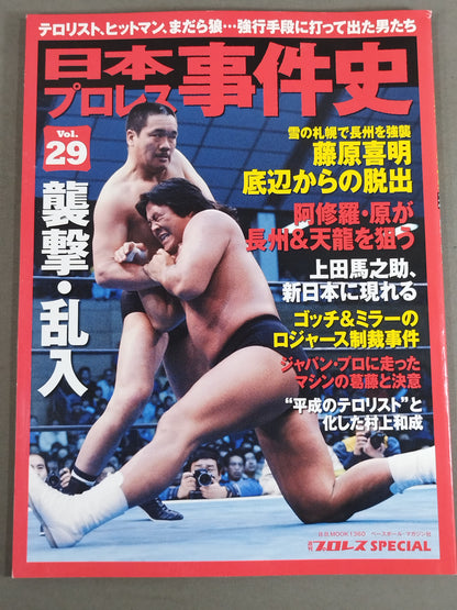 History of Japan Pro Wrestling Incidents Vol.29 Raids and Break-ins