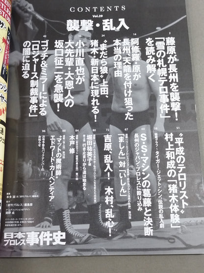 History of Japan Pro Wrestling Incidents Vol.29 Raids and Break-ins