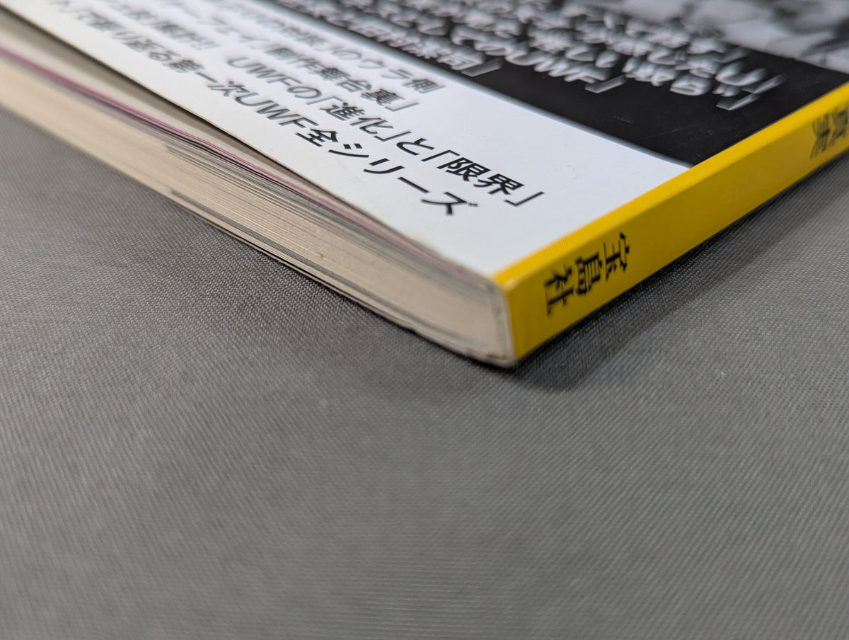 別冊宝島1462 U.W.F.伝説｢プロレス｣と｢格闘技｣の間を漂流した"実験的団体"の真実