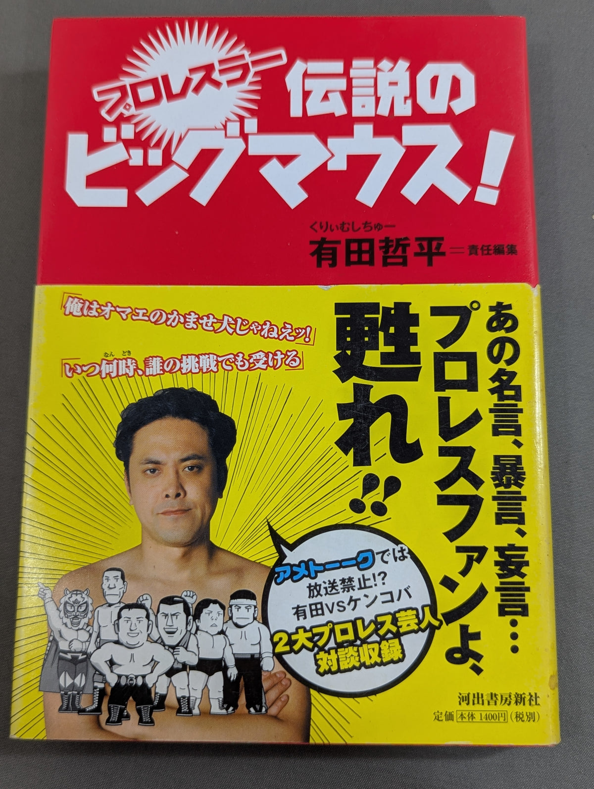 プロレスラー 伝説のビッグマウス