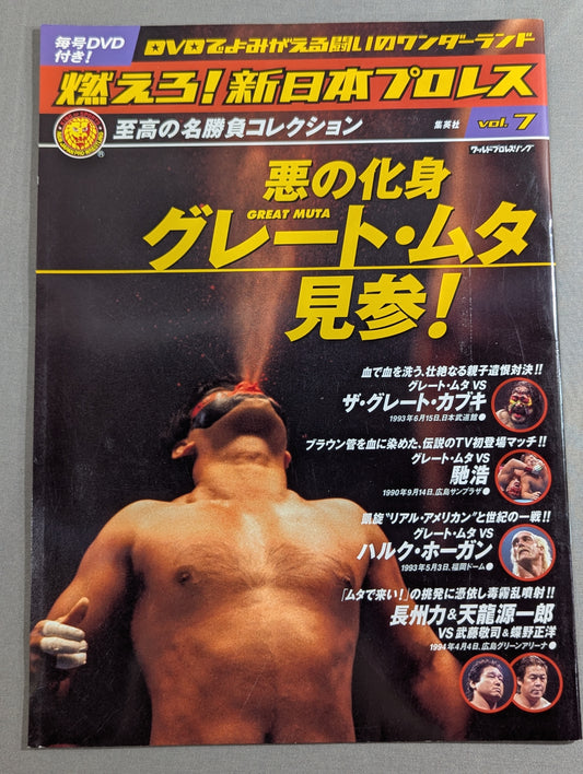 Burn! New Japan Pro Wrestling  vol.7