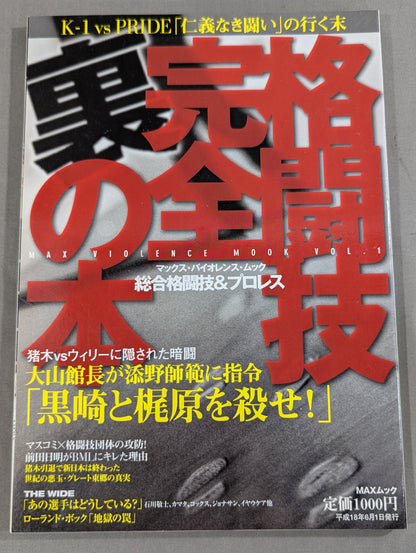 格闘技完全裏の本 総合格闘技&プロレス