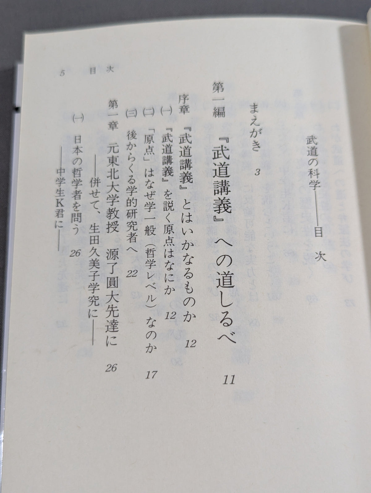 武道の科学 武道と認識・実体論