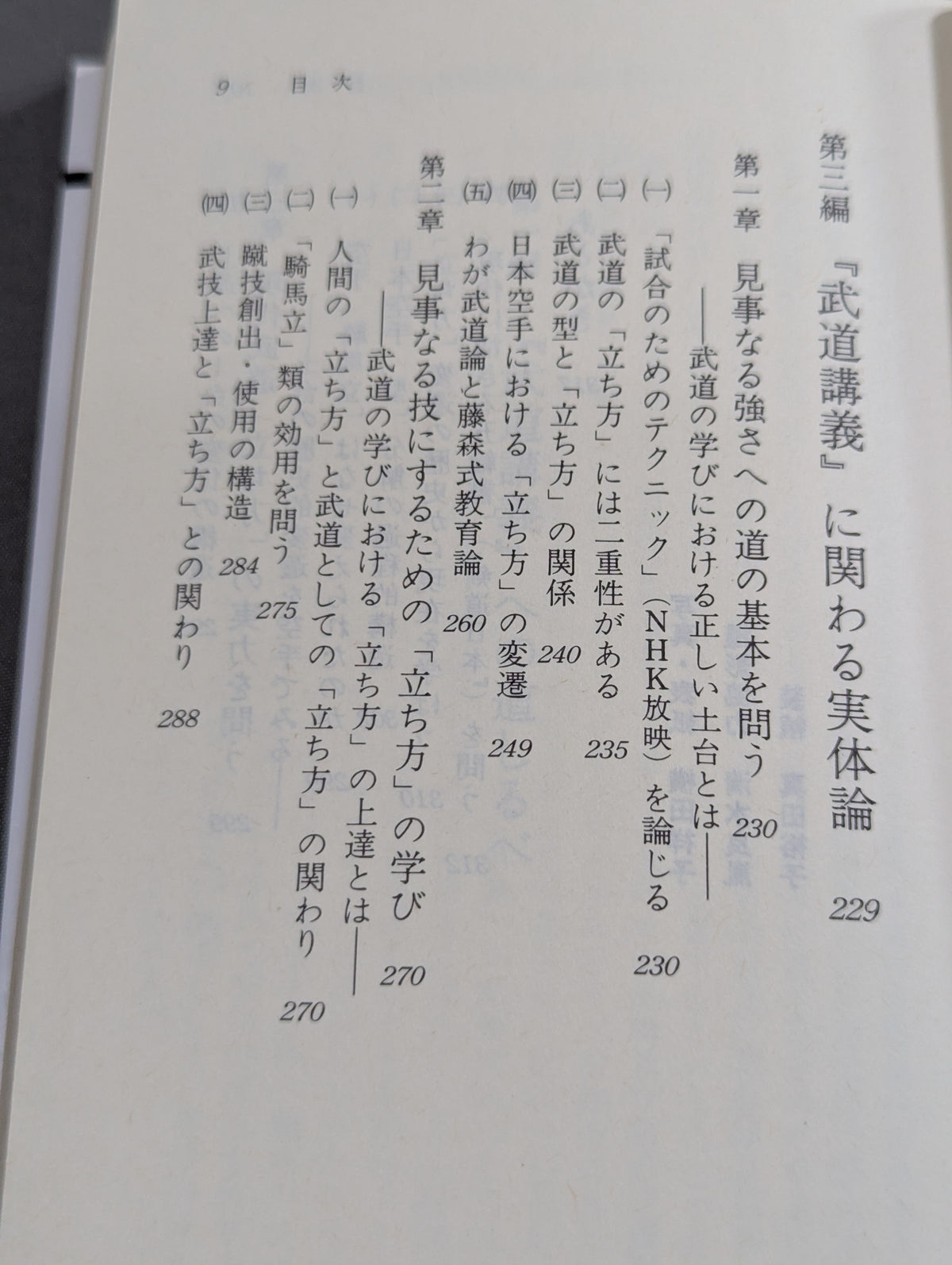 武道の科学 武道と認識・実体論