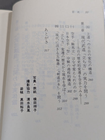 武道の科学 武道と認識・実体論