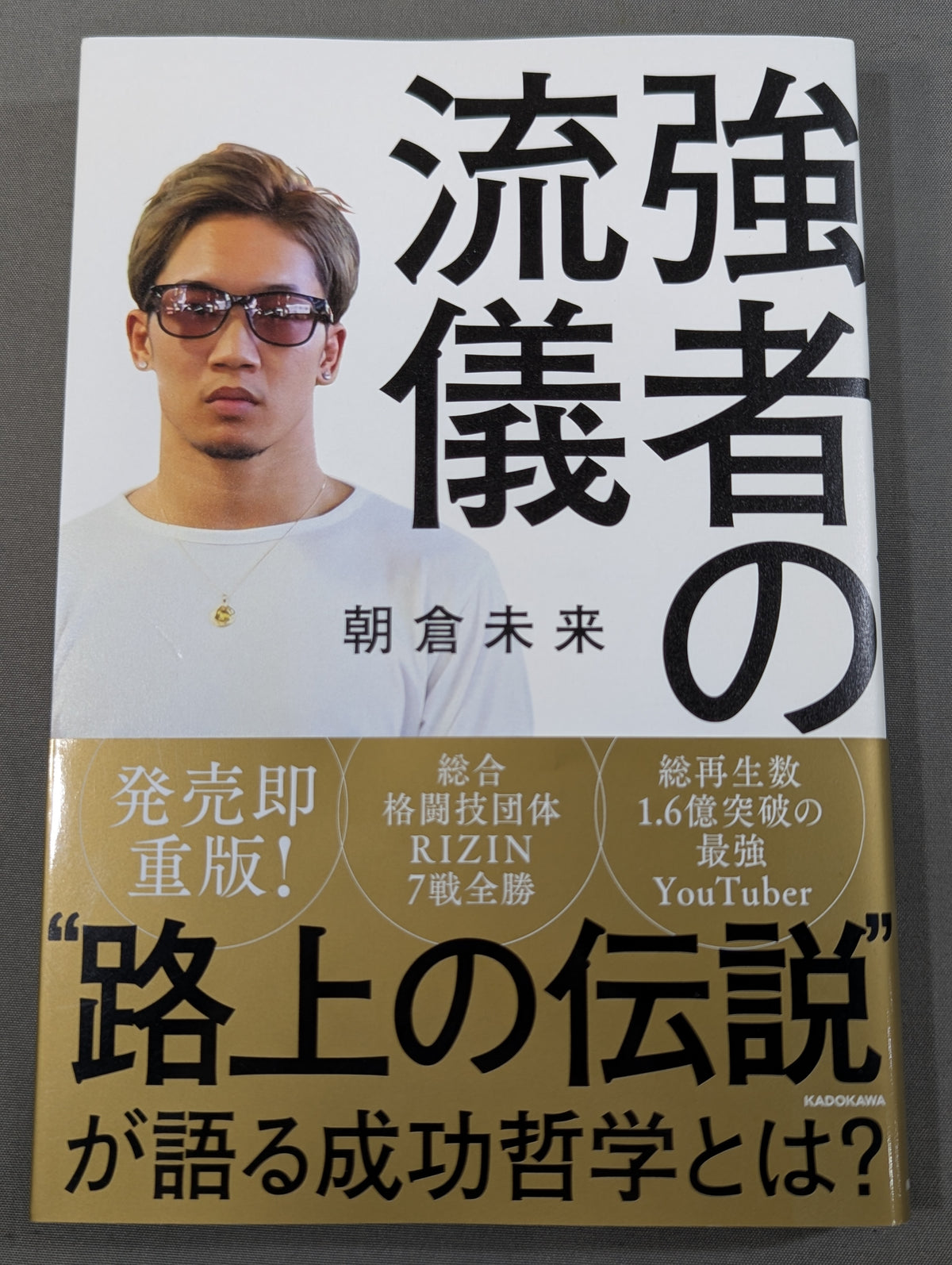 強者の流儀