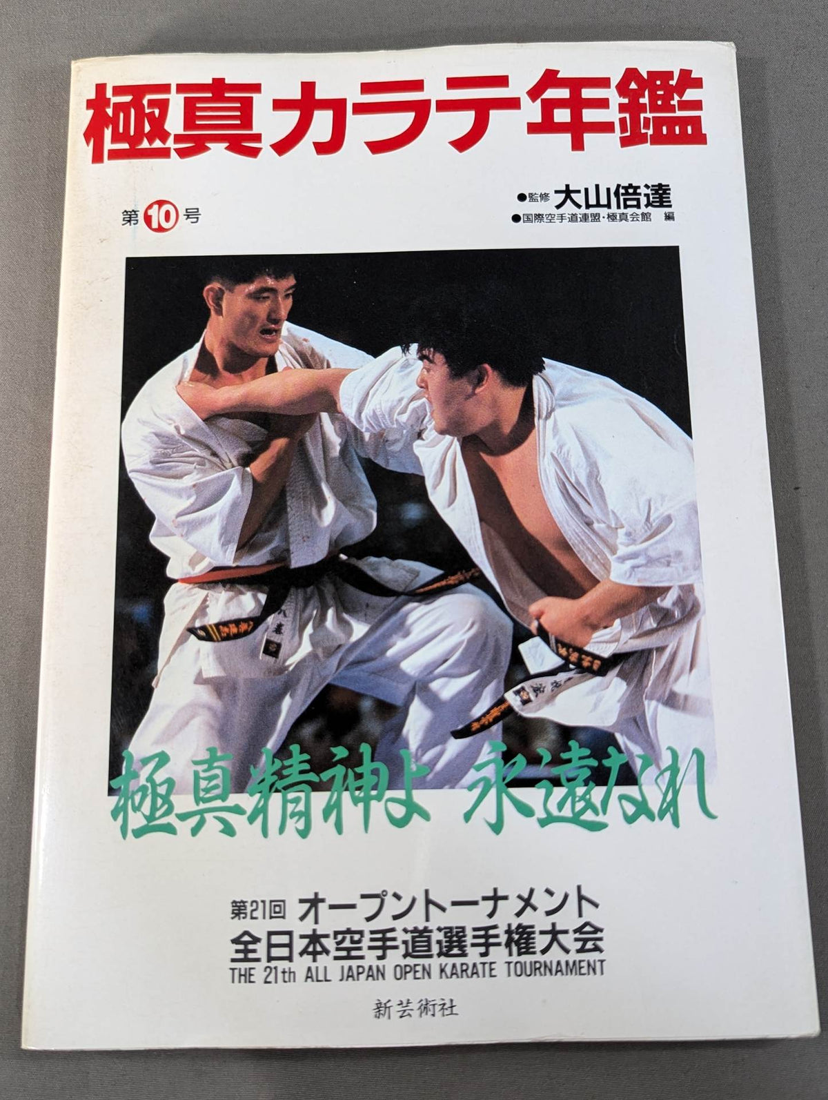 Kyokushin KARATE  Yearbook No. 10 Kyokushin Spirit, Be Eternal