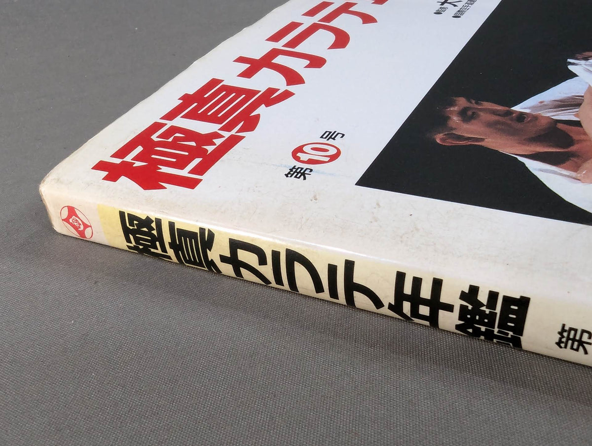 Kyokushin KARATE  Yearbook No. 10 Kyokushin Spirit, Be Eternal