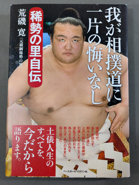 我が相撲道に一片の悔いなし 稀勢の里自伝