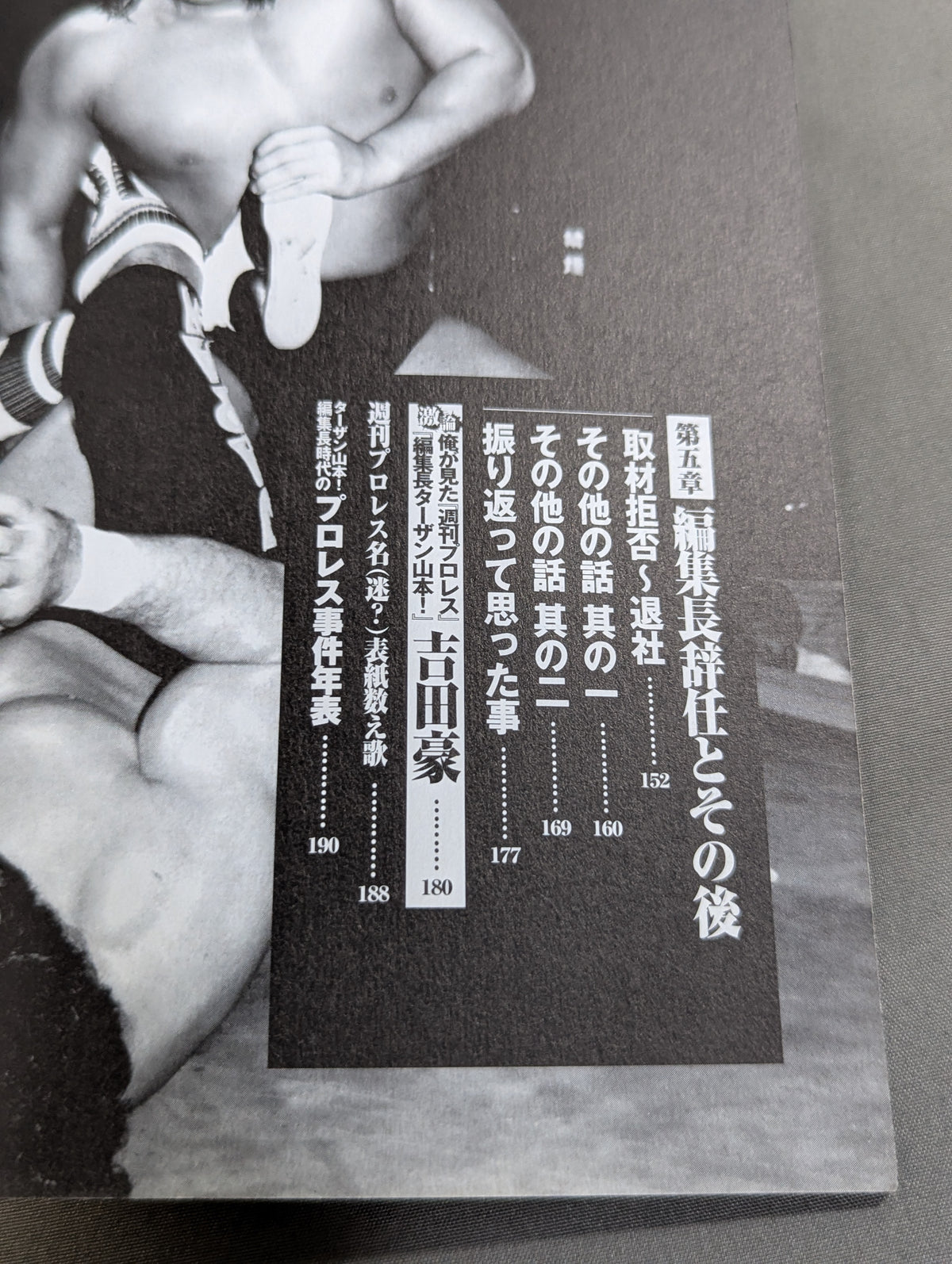 元『週刊プロレス』編集長ターザン山本!の活字プロレス血風録!!