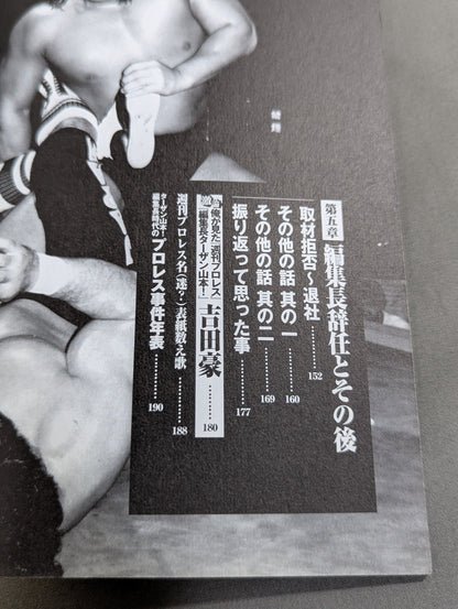 元『週刊プロレス』編集長ターザン山本!の活字プロレス血風録!!