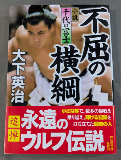 不屈の横綱 小説 千代の富士