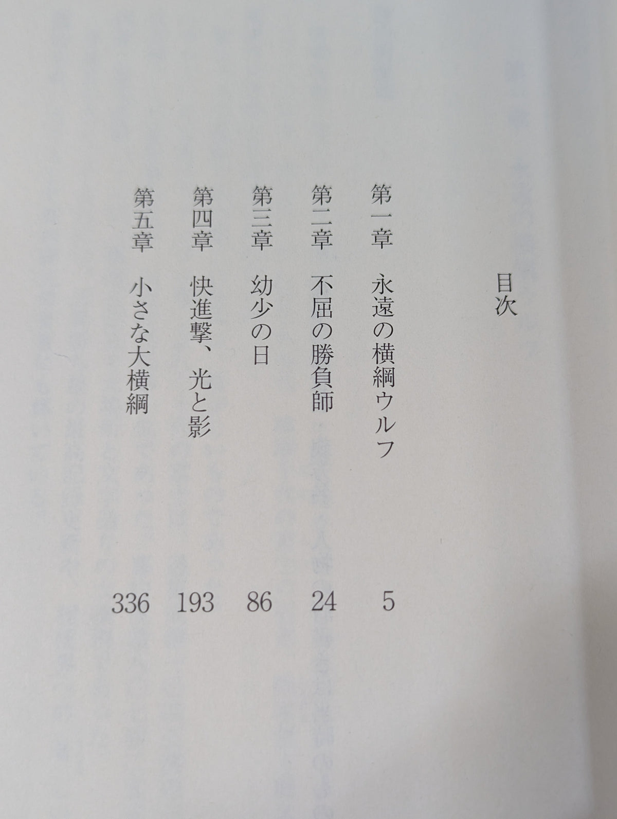 不屈の横綱 小説 千代の富士