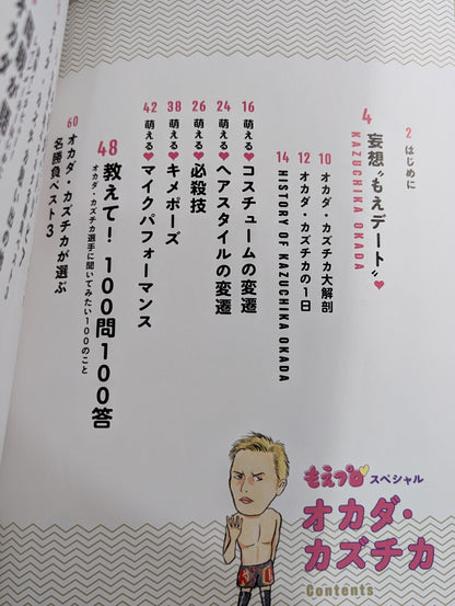 もえプロ♡スペシャル オカダ・カズチカ