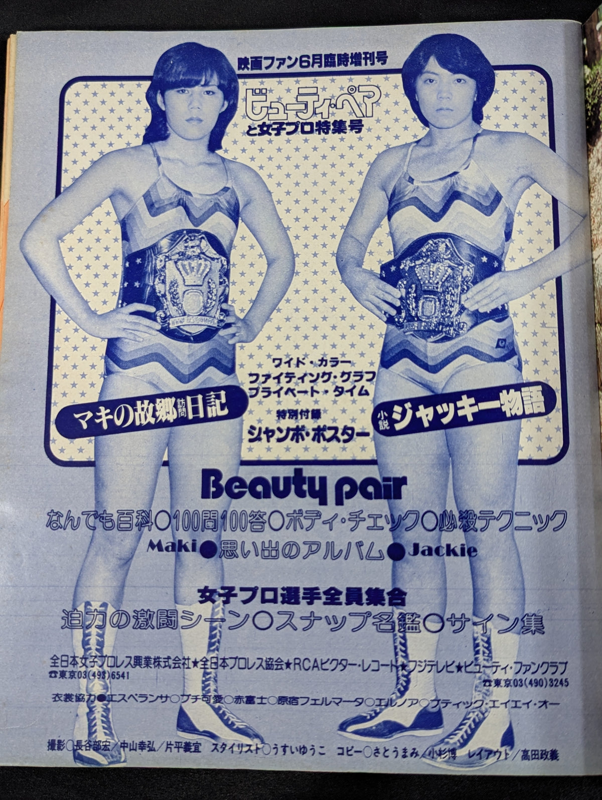 【マキ上田 直筆サイン入り】ビューティ・ペアと女子プロ特集号 ～華麗なる熱闘～