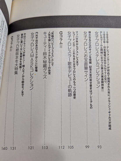 女子プロレス 不滅のお宝読本