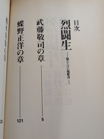 烈闘生 傷だらけの履歴書