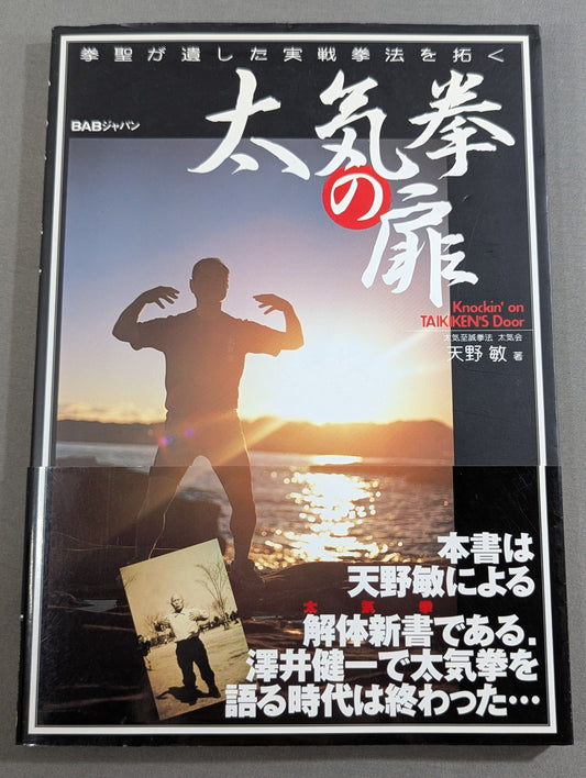 The Door of Tai Chi From Kenichi Sawai to Satoshi Amano Now is the time for Tai Chi Chun to be revealed!