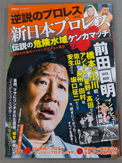 シリーズ 逆説のプロレス Vol.6 新日本プロレス「伝説の危険水域ケンカマッチ」