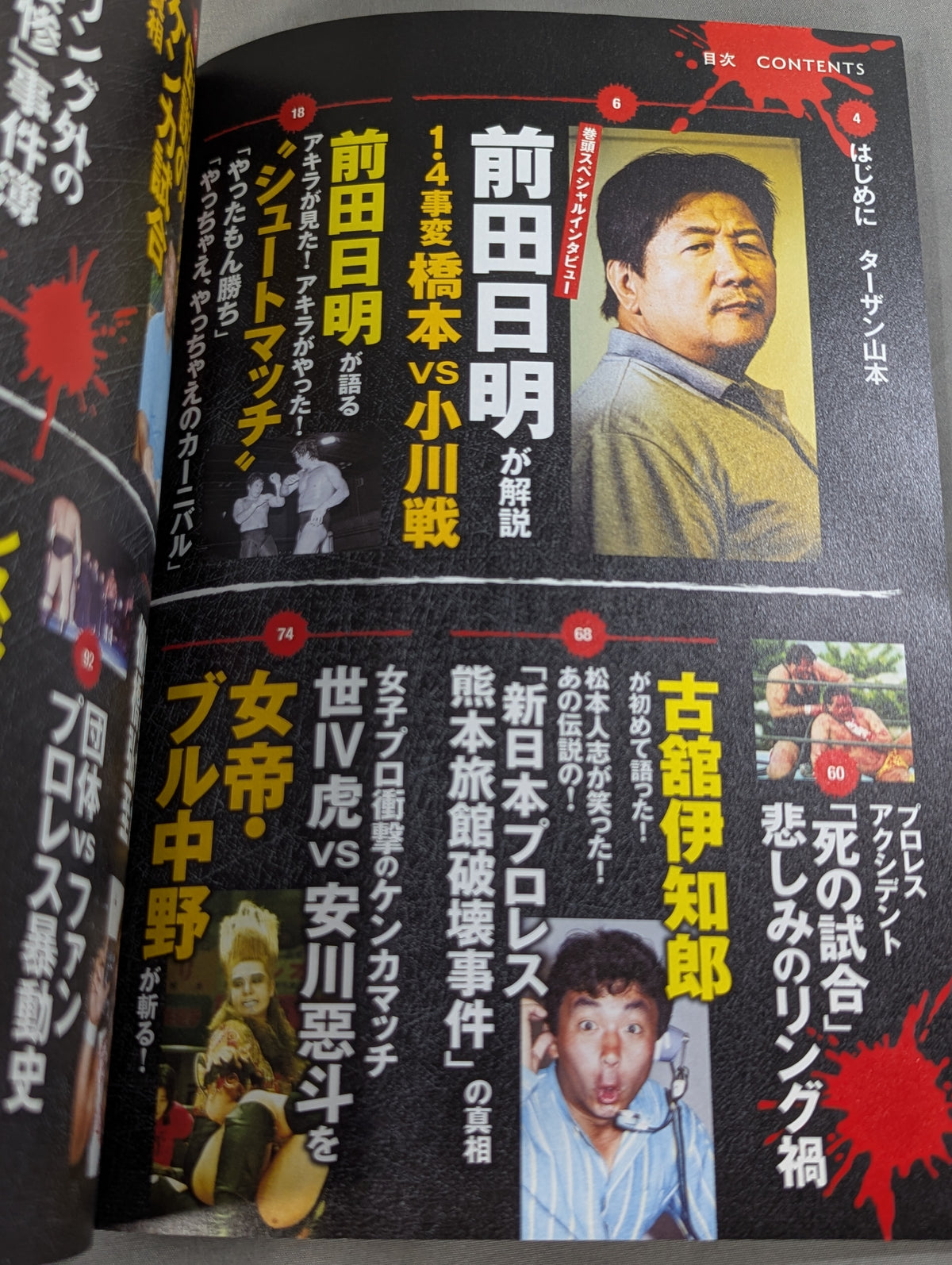 シリーズ 逆説のプロレス Vol.6 新日本プロレス「伝説の危険水域ケンカマッチ」