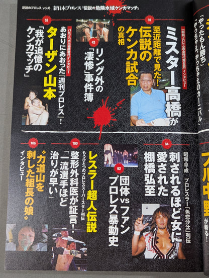 シリーズ 逆説のプロレス Vol.6 新日本プロレス「伝説の危険水域ケンカマッチ」