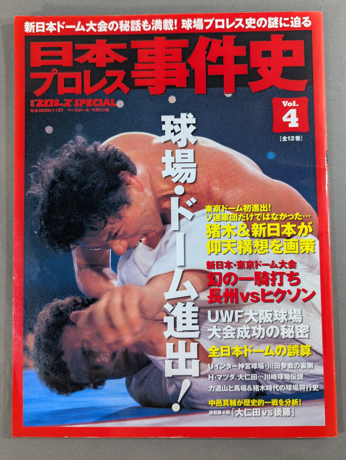 日本プロレス事件史 Vol.4 球場・ドーム進出!