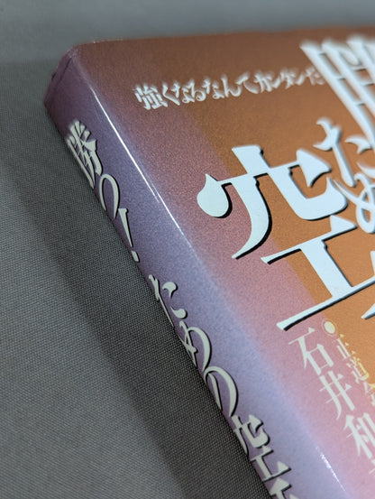 強くなるなんてカンタンだ 勝つ! ための空手