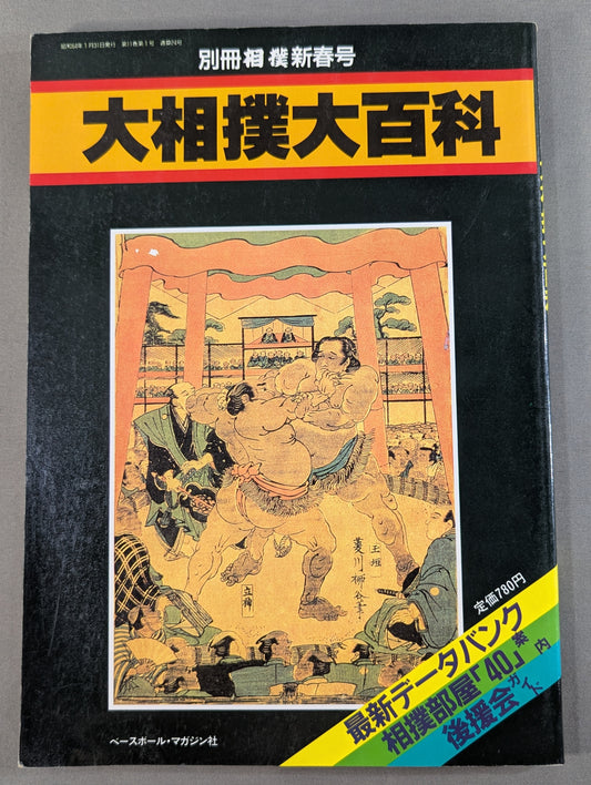 Special Sumo New Year: Grand Sumo Encyclopedia
