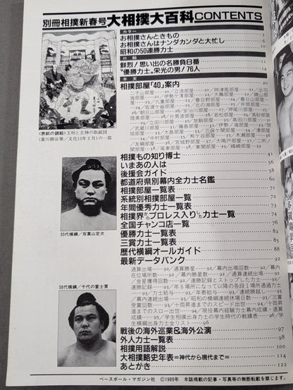 別冊相撲新春 大相撲大百科