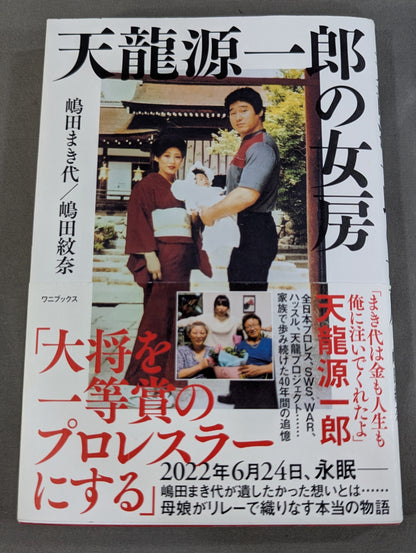 【直筆サイン入り】天龍源一郎の女房