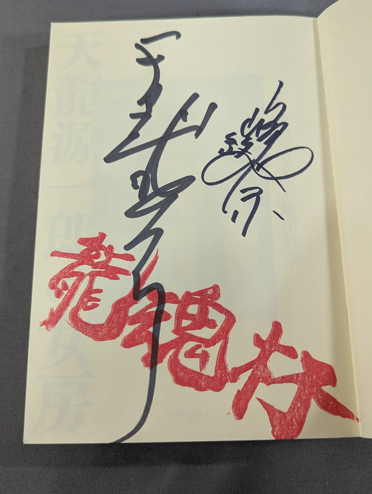 【直筆サイン入り】天龍源一郎の女房