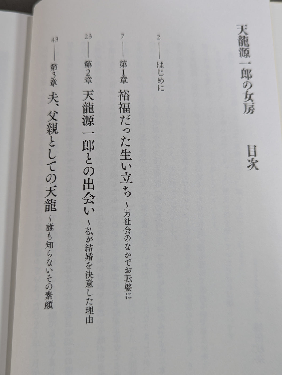 【直筆サイン入り】天龍源一郎の女房