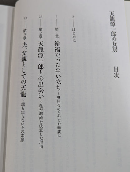 【直筆サイン入り】天龍源一郎の女房