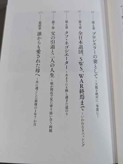 【直筆サイン入り】天龍源一郎の女房