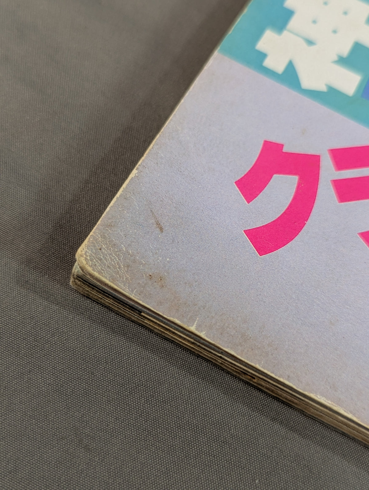 神聖 クラッシュ・ギャルズ【リングを駈けぬける風】