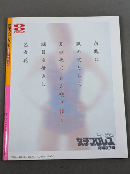 Women'Pro Wrestling '85 Flame Konoya Low!!