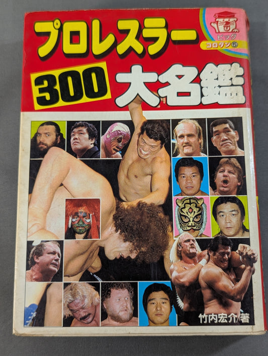プロレスラー300大名鑑