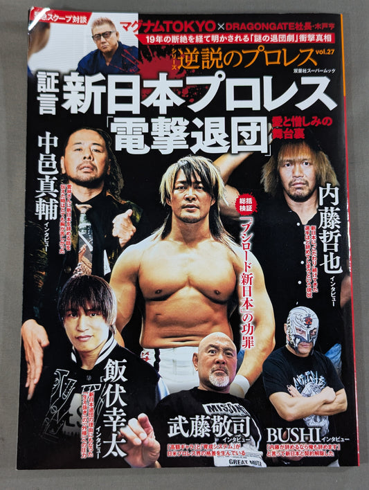 Series: Paradoxical Pro Wrestling Vol.27 Testimony New Japan Pro Wrestling "Shocking Resignation": Behind the Scenes of Love and Hate